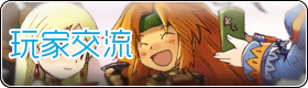 玩家交流