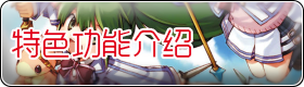 特色功能介绍