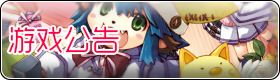 游戏公告