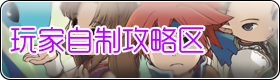 玩家自制攻略区